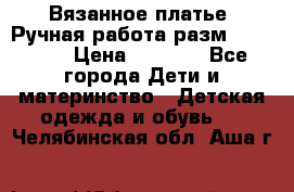 Вязанное платье. Ручная работа разм.116-122. › Цена ­ 4 800 - Все города Дети и материнство » Детская одежда и обувь   . Челябинская обл.,Аша г.